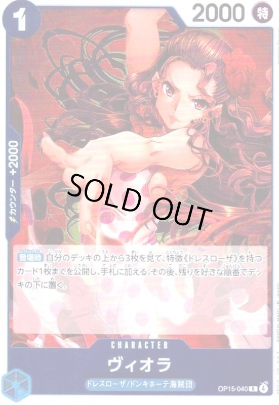 画像1: ヴィオラ(R)(OP15-040) (1)