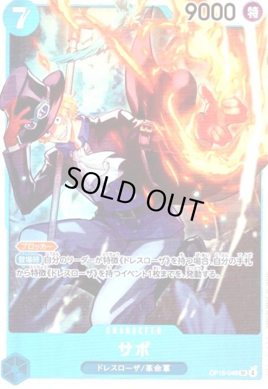 画像1: サボ(SR)(OP15-046) (1)