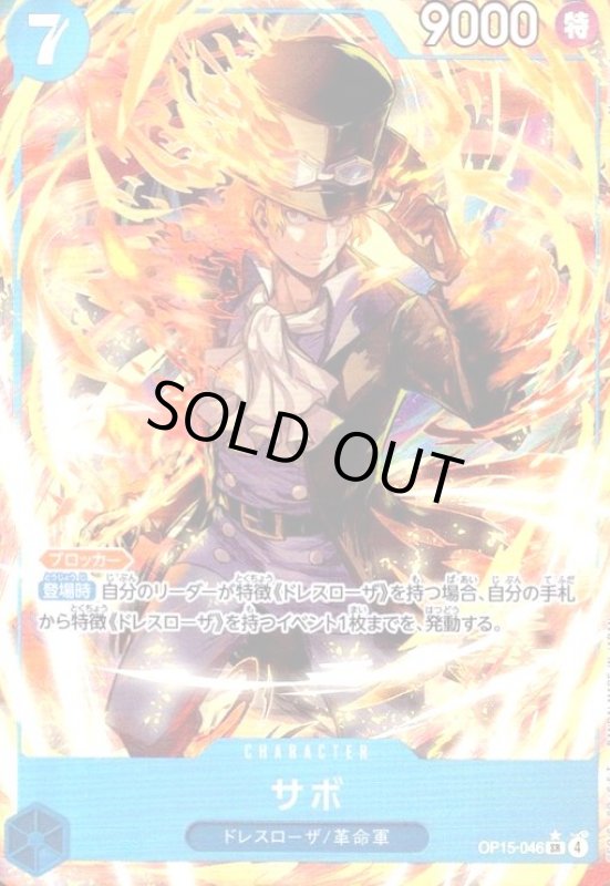 画像1: サボ(★SR/パラレル)(OP15-046) (1)