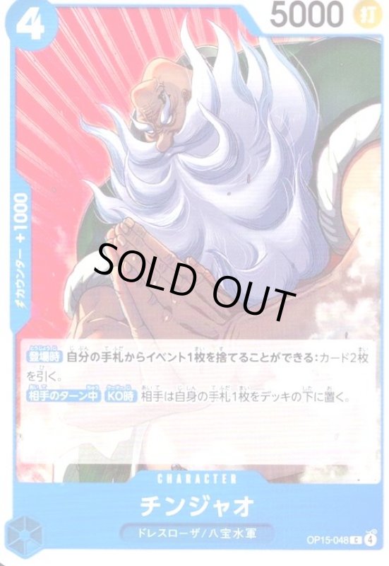 画像1: チンジャオ(C)(OP15-048) (1)