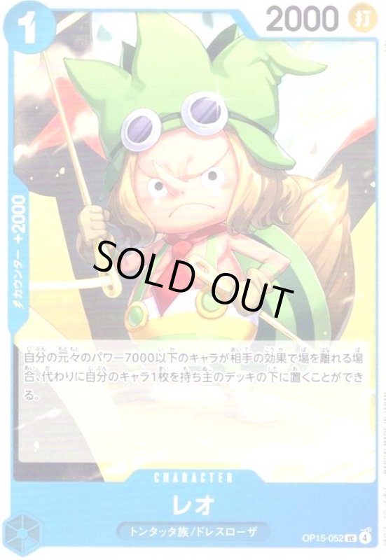 画像1: レオ(UC)(OP15-052) (1)
