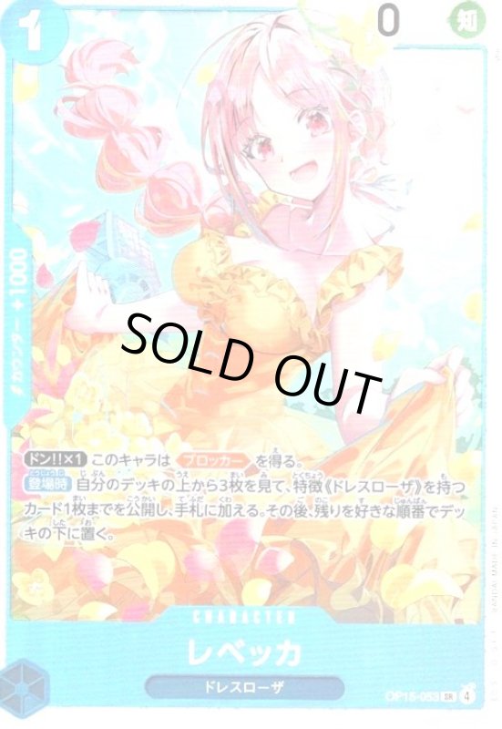 画像1: レベッカ(SR)(OP15-053) (1)