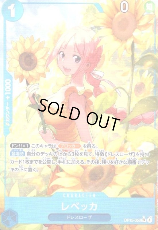 画像1: レベッカ(★SR/パラレル)(OP15-053) (1)