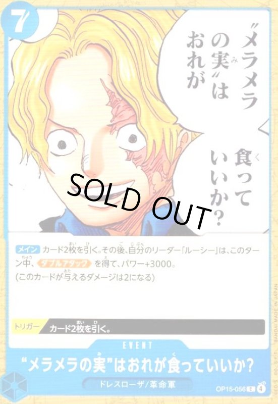 画像1: メラメラの実はおれが食っていいか?(C)(OP15-056) (1)