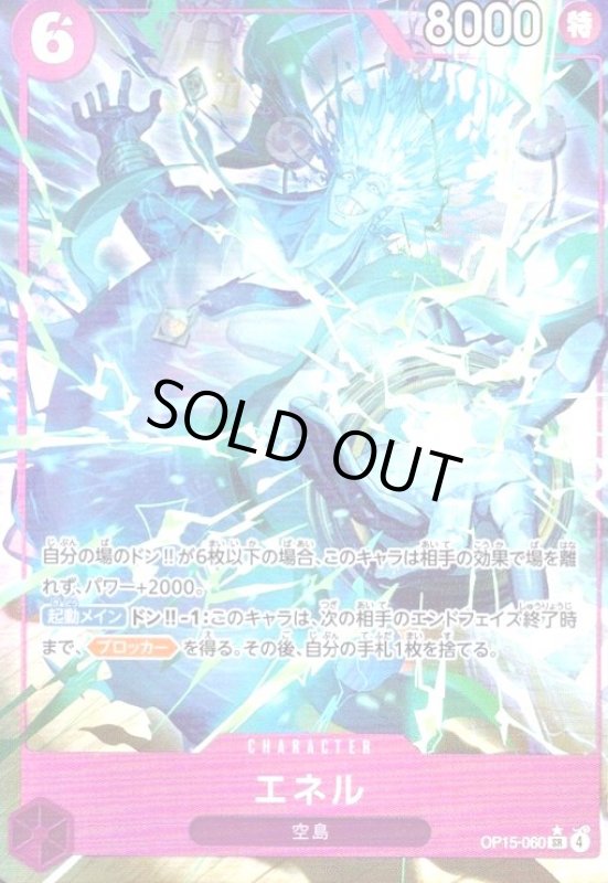 画像1: エネル(★SR/パラレル)(OP15-060) (1)