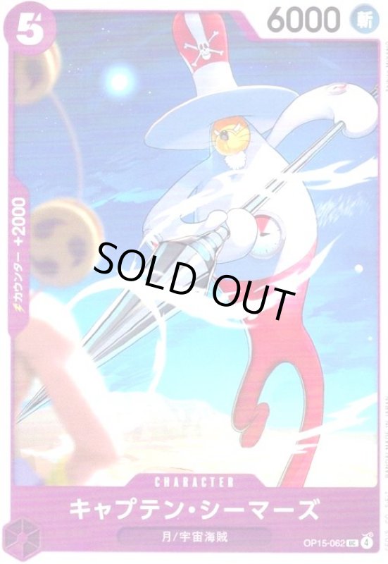 画像1: キャプテン・シーマーズ(UC)(OP15-062) (1)