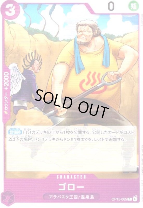 画像1: ゴロー(C)(OP15-065) (1)