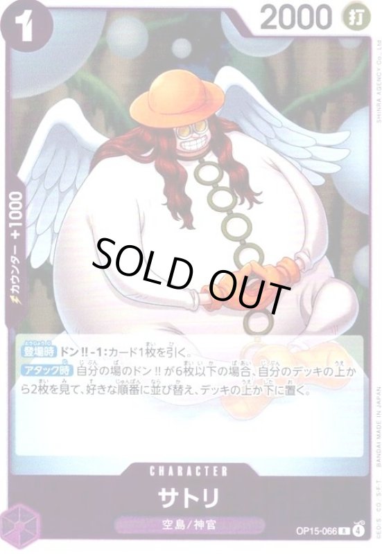 画像1: サトリ(R)(OP15-066) (1)