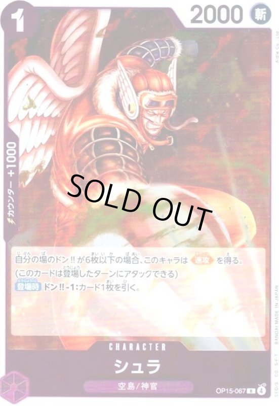 画像1: シュラ(R)(OP15-067) (1)