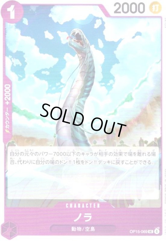 画像1: ノラ(UC)(OP15-069) (1)