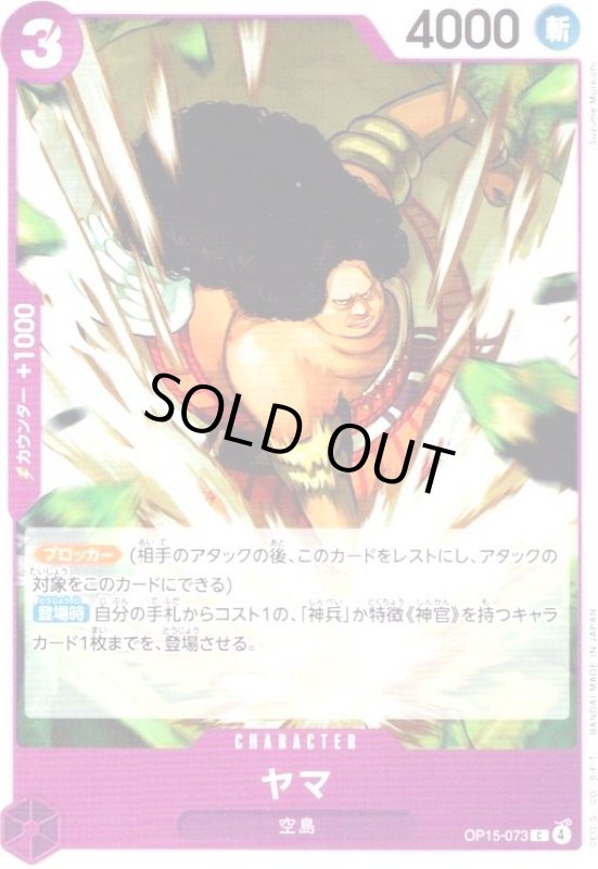 画像1: ヤマ(C)(OP15-073) (1)