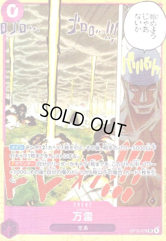 画像1: 万雷(SR)(OP15-078) (1)