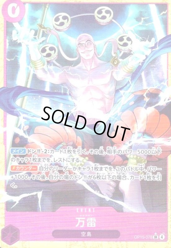画像1: 万雷(★SR/パラレル)(OP15-078) (1)