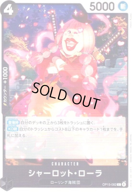 画像1: シャーロット・ローラ(C)(OP15-082) (1)