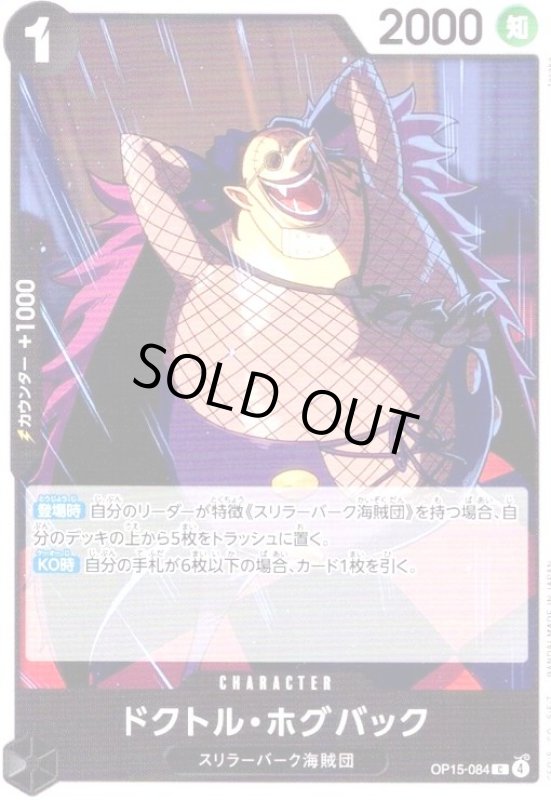 画像1: ドクトル・ホグバック(C)(OP15-084) (1)