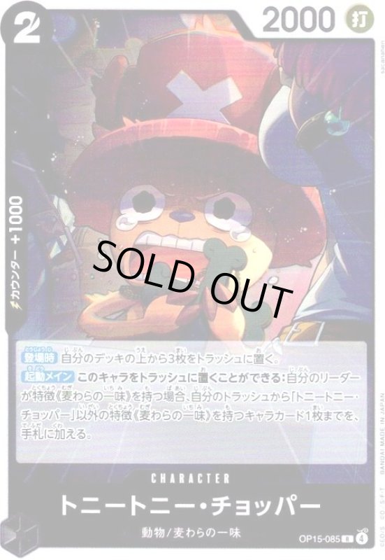 画像1: トニートニー・チョッパー(R)(OP15-085) (1)