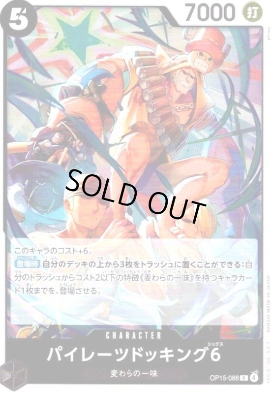 画像1: パイレーツドッキング6(R)(OP15-088) (1)