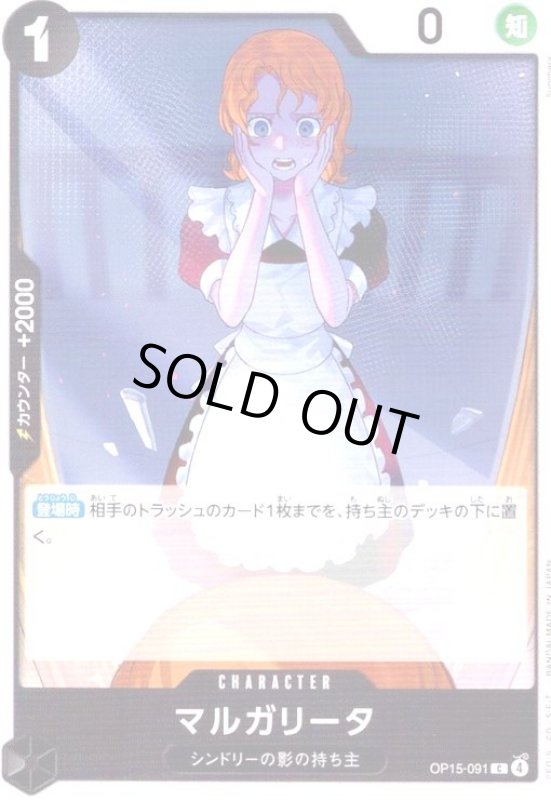 画像1: マルガリータ(C)(OP15-091) (1)