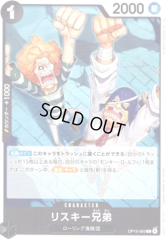 画像1: リスキー兄弟(C)(OP15-093) (1)