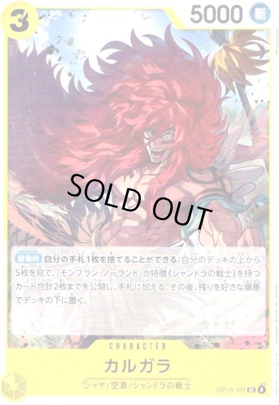 画像1: カルガラ(UC)(OP15-101) (1)