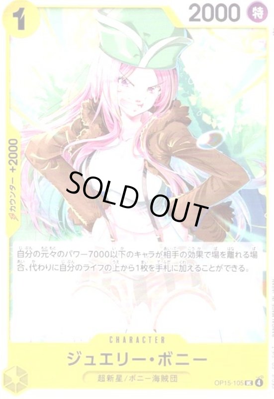 画像1: ジュエリー・ボニー(UC)(OP15-105) (1)