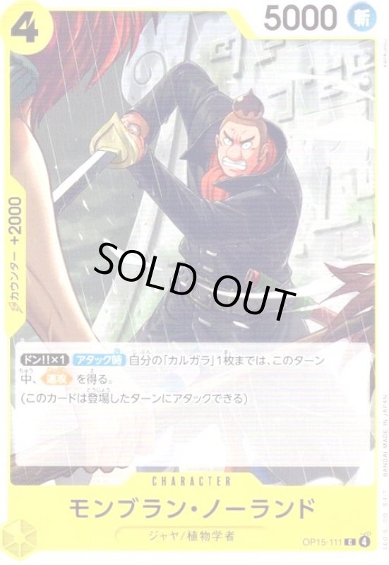 画像1: モンブラン・ノーランド(C)(OP15-111) (1)