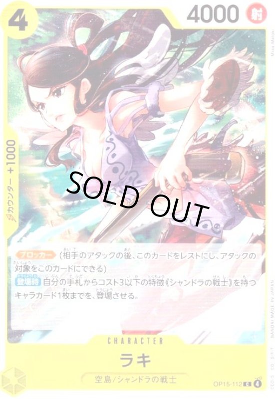 画像1: ラキ(C)(OP15-112) (1)