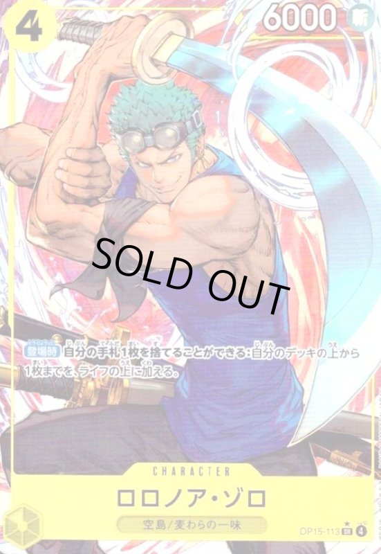 画像1: ロロノア・ゾロ(★SR/パラレル)(OP15-113) (1)