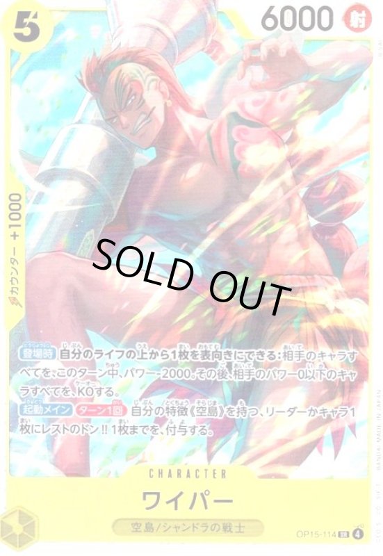 画像1: ワイパー(SR)(OP15-114) (1)