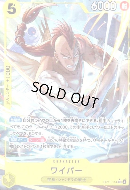 画像1: ワイパー(★SR/パラレル)(OP15-114) (1)