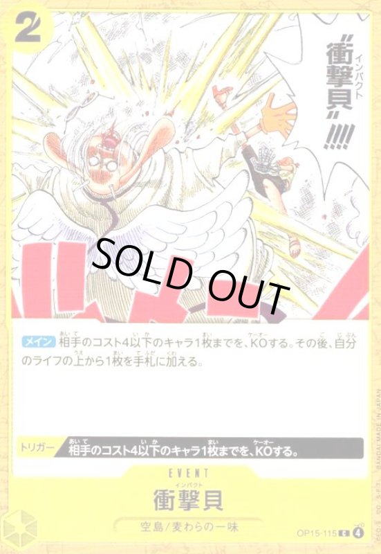 画像1: 衝撃貝(C)(OP15-115) (1)