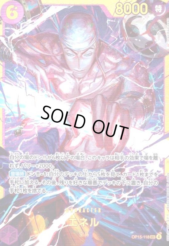 画像1: エネル(SEC)(OP15-118) (1)