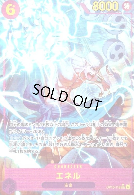 画像1: エネル(★SEC/パラレル)(OP15-118) (1)
