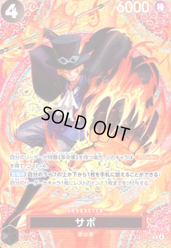 画像1: サボ(SP/P)(P-105) (1)