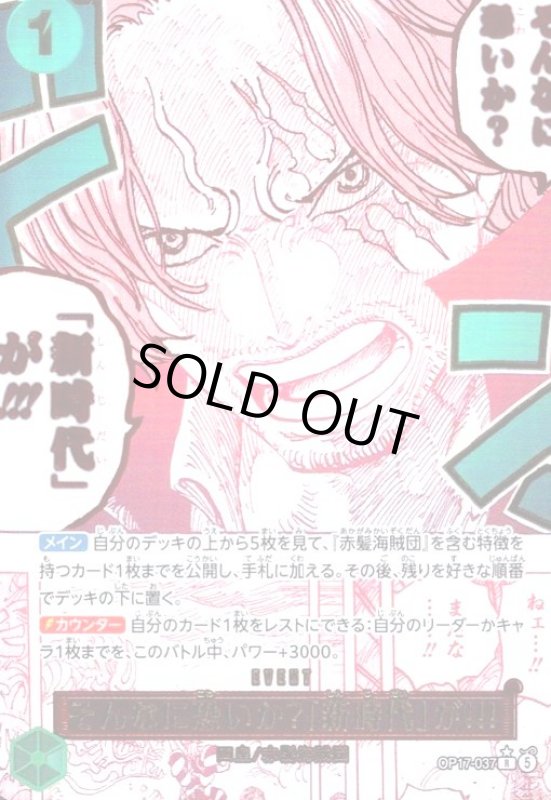 画像1: そんなに恐いか?「新時代」が!!!(★R/パラレル)(OP17-037) (1)