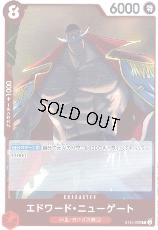 画像1: エドワード・ニューゲート(C)(ST30-003)(ホイル) (1)