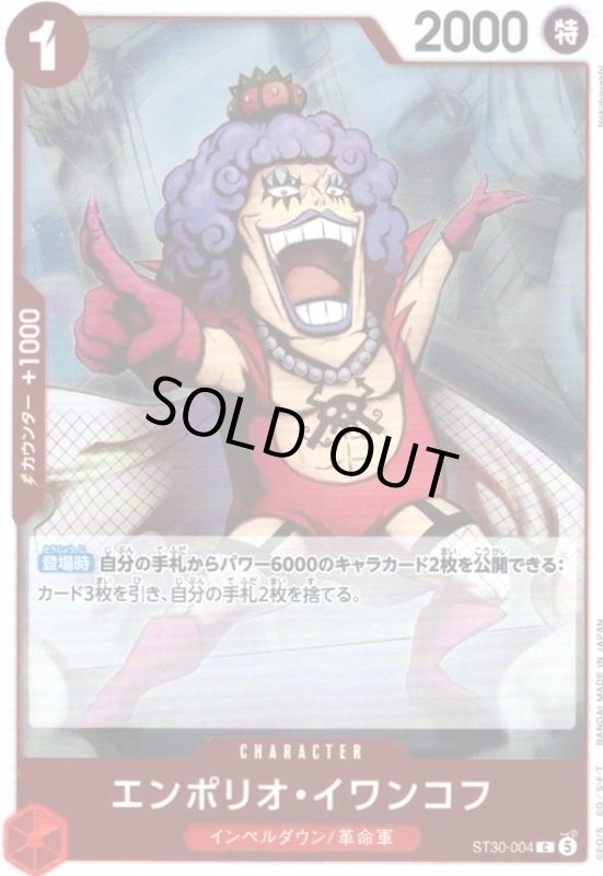 画像1: エンポリオ・イワンコフ(C)(ST30-004)(ホイル) (1)