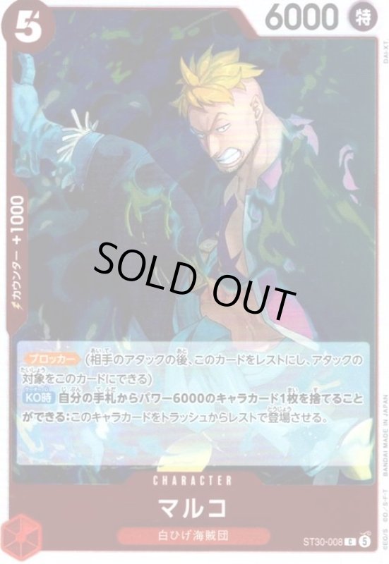 画像1: マルコ(C)(ST30-008)(ホイル) (1)