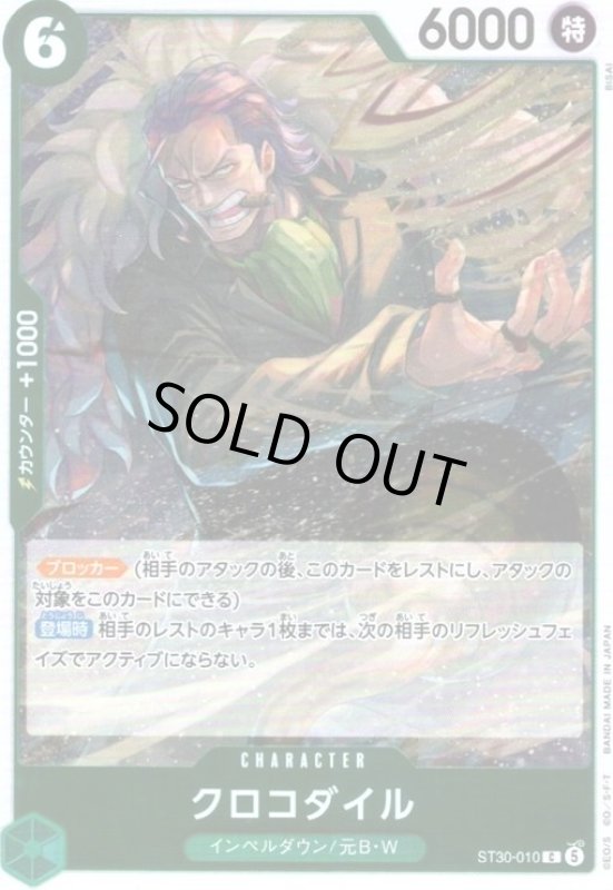 画像1: クロコダイル(C)(ST30-010)(ホイル) (1)