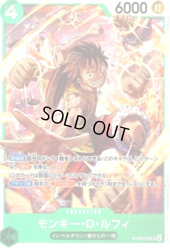 画像1: モンキー・D・ルフィ(SR)(ST30-012)(ホイル) (1)