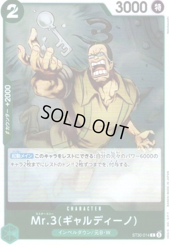 画像1: Mr.3(ギャルディーノ)(C)(ST30-014)(ホイル) (1)