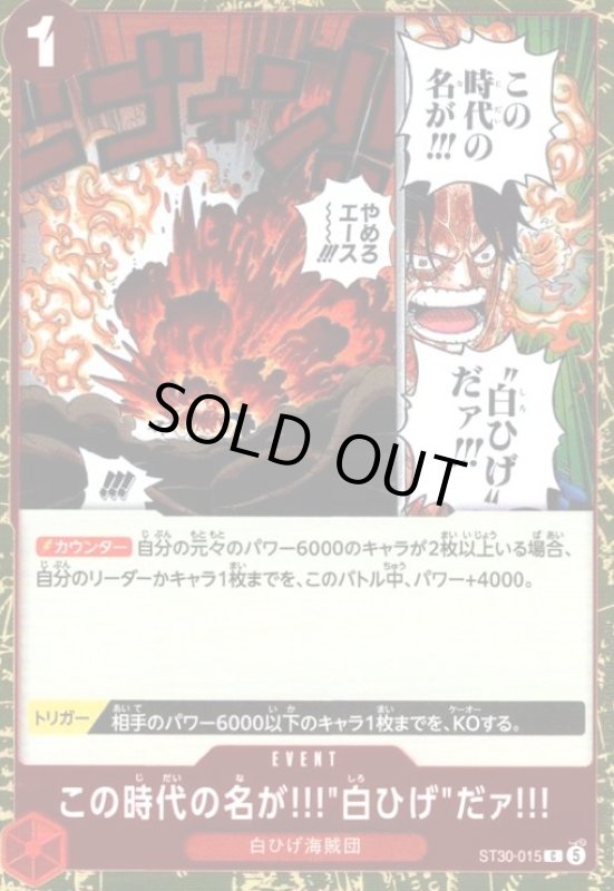 画像1: この時代の名が!!!白ひげだァ!!!(C)(ST30-015)(ホイル) (1)