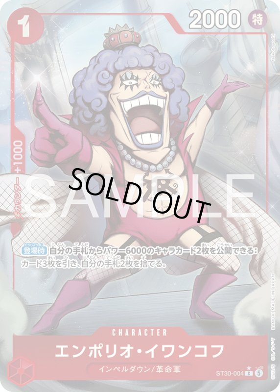 画像1: エンポリオ・イワンコフ(C/パラレル)(ST30-004) (1)