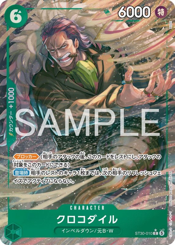 画像1: クロコダイル(C/パラレル)(ST30-010) (1)