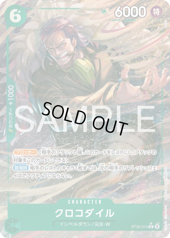 画像1: クロコダイル(C/パラレル)(ST30-010) (1)