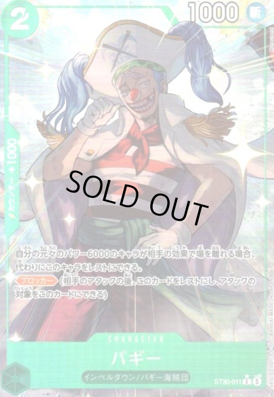 画像1: バギー(C/パラレル)(ST30-011) (1)