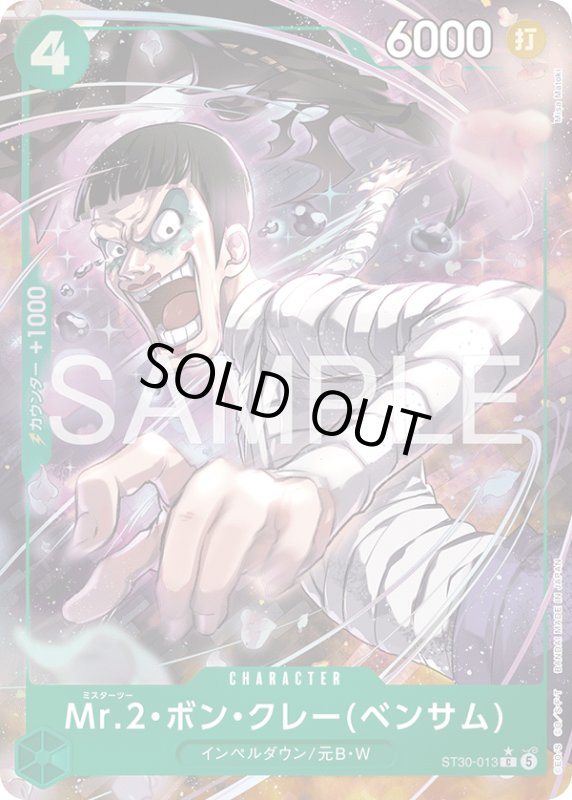 画像1: Mr.2・ボン・クレー(ベンサム)(C/パラレル)(ST30-013) (1)