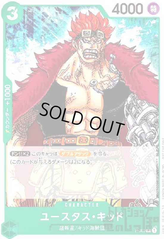 画像1: ユースタス・キッド(プロモ)(P-003) (1)