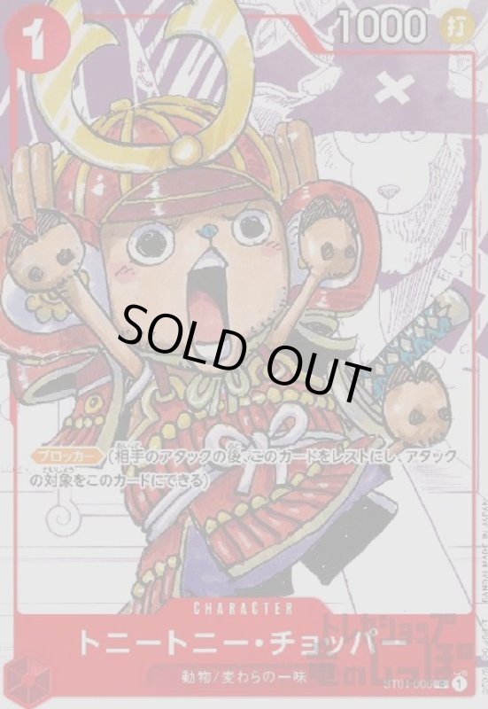 画像1: トニートニー・チョッパー(C/パラレル)(ST01-006) (1)