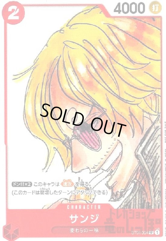 画像1: サンジ(C/パラレル)(ST01-004)[NOT FOR SALE](フィナーレセット) (1)